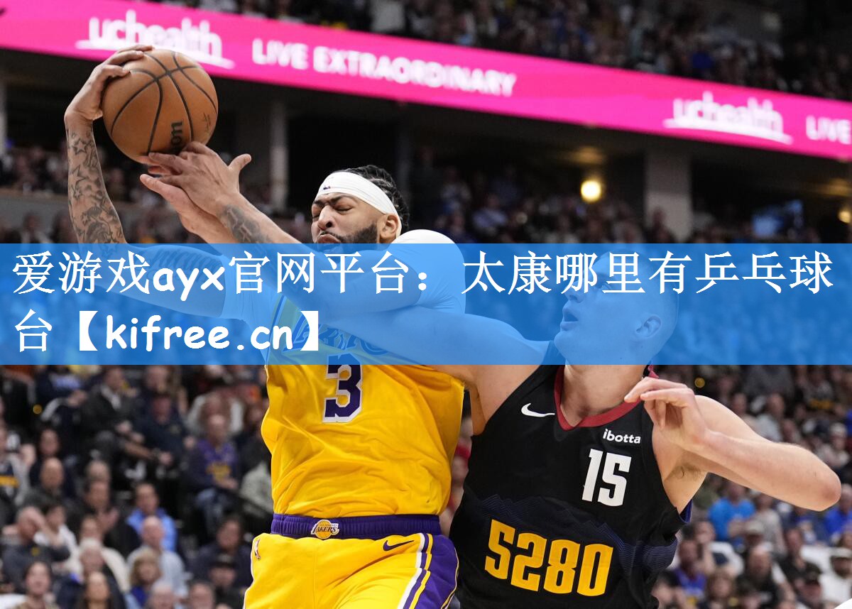 爱游戏ayx官网平台：太康哪里有乒乓球台