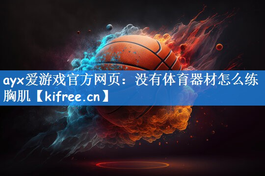 ayx爱游戏官方网页：没有体育器材怎么练胸肌