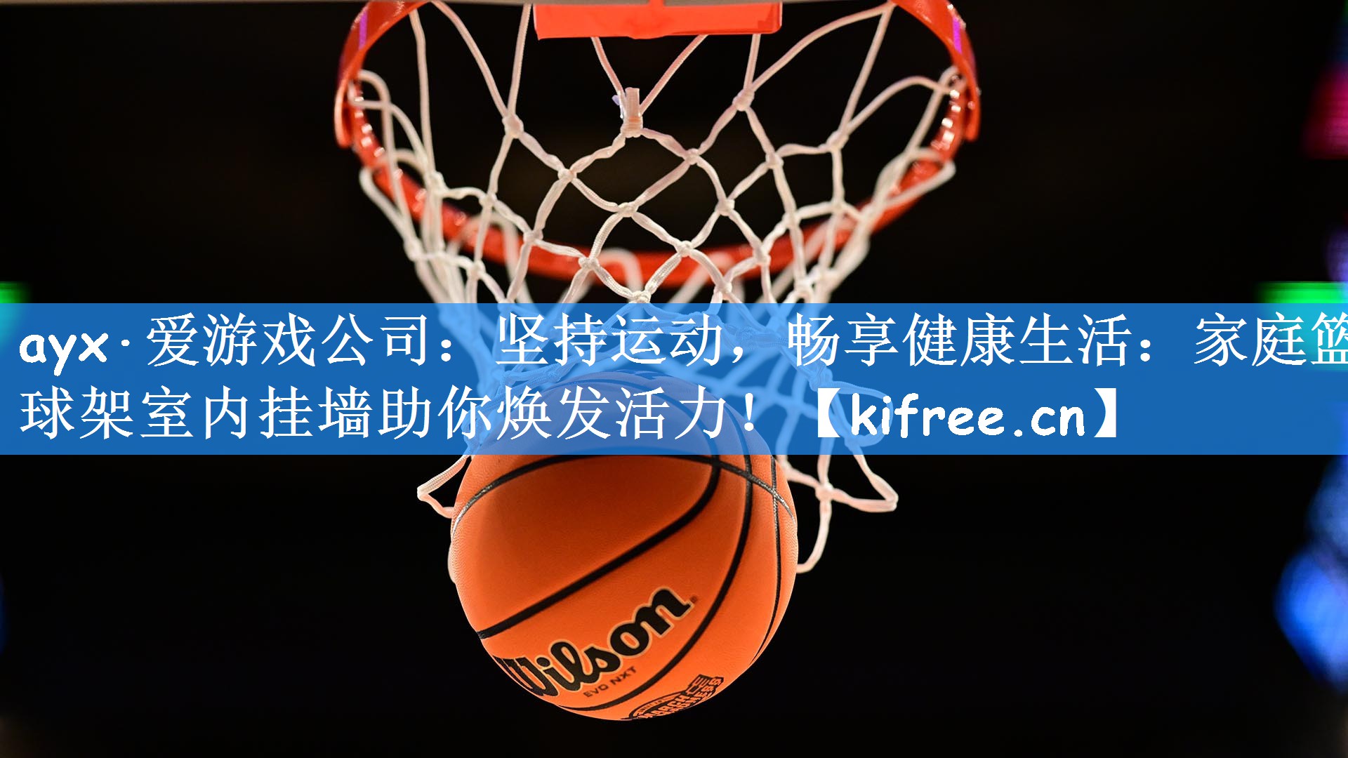 坚持运动，畅享健康生活：家庭篮球架室内挂墙助你焕发活力！