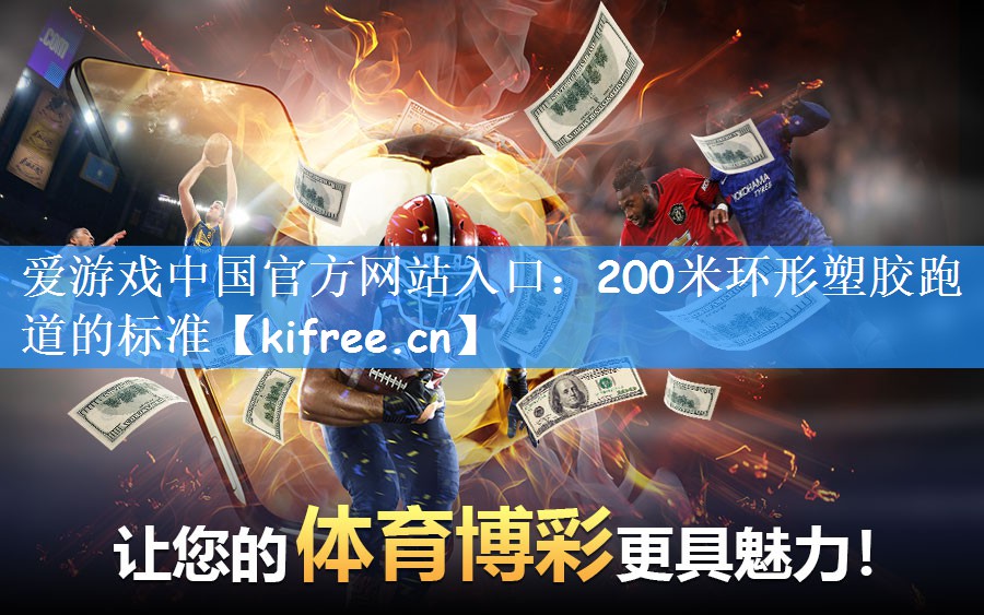 200米环形塑胶跑道的标准