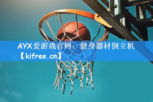 健身器材倒立机