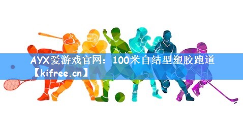 100米自结型塑胶跑道