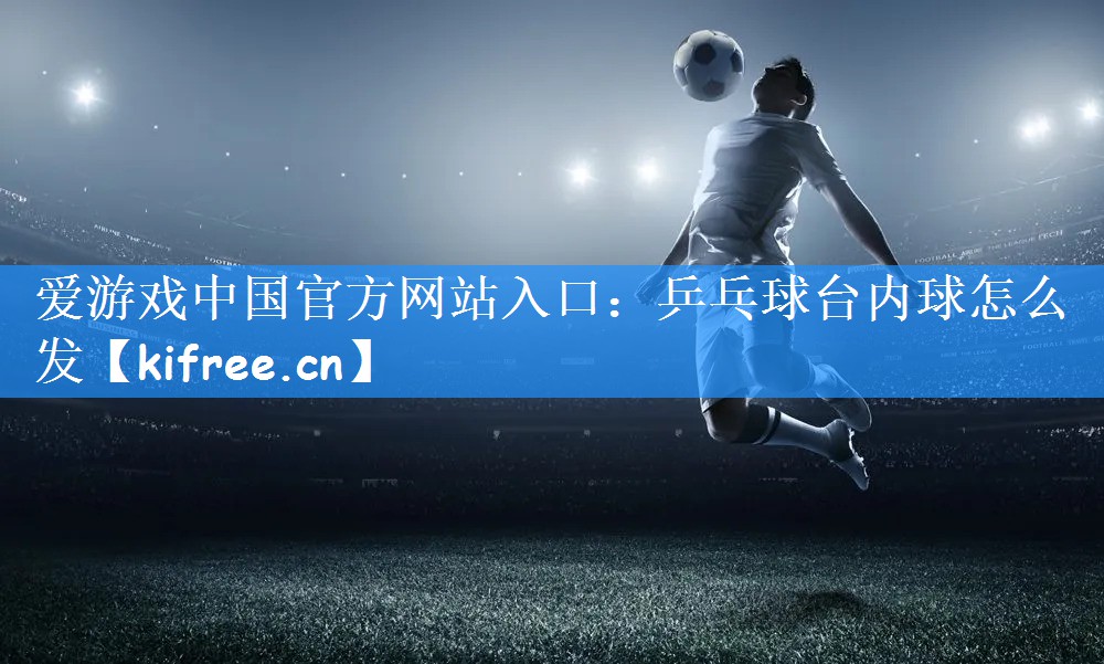 乒乓球台内球怎么发