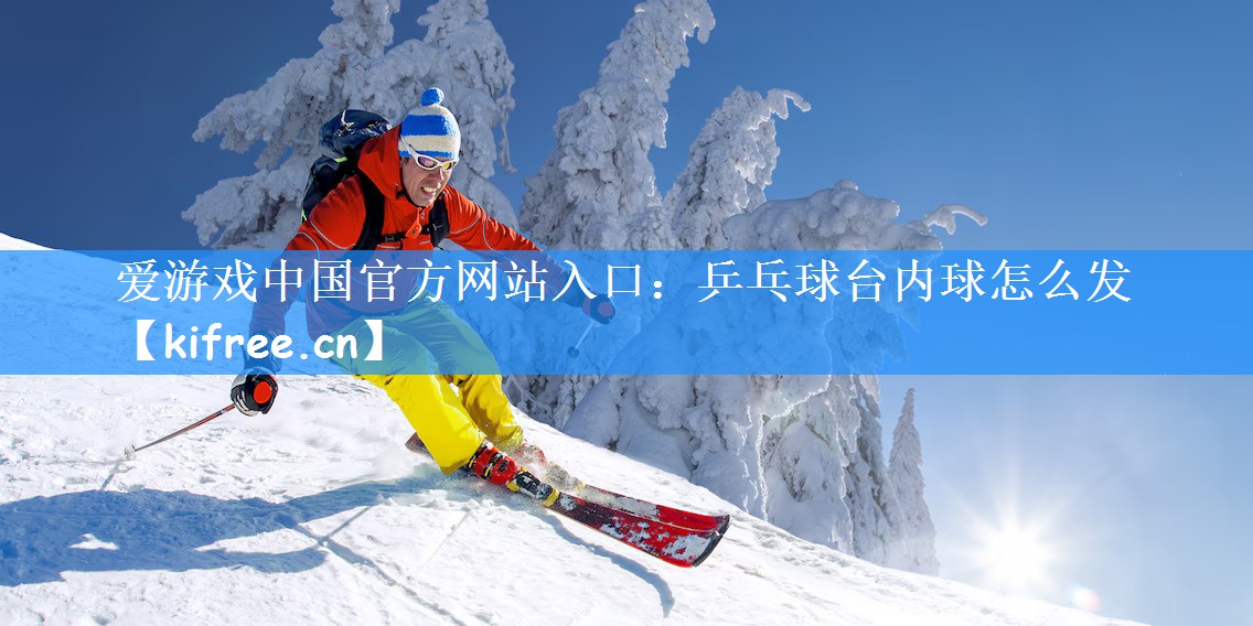 乒乓球台内球怎么发