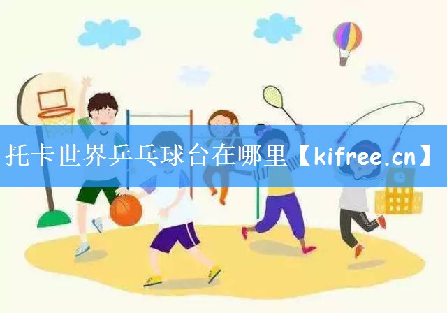 托卡世界乒乓球台在哪里