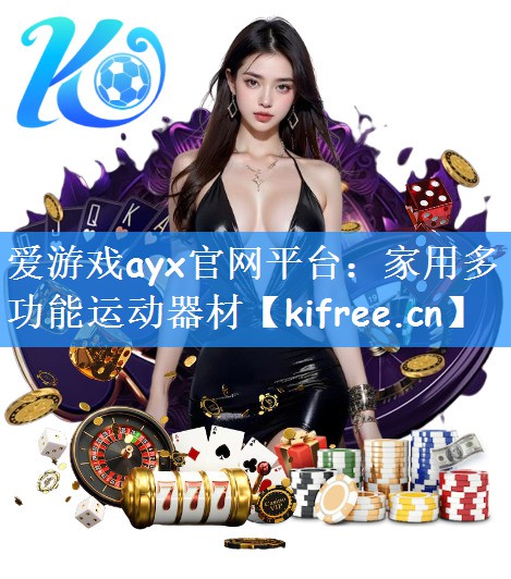 家用多功能运动器材