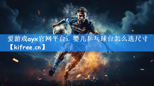 婴儿乒乓球台怎么选尺寸