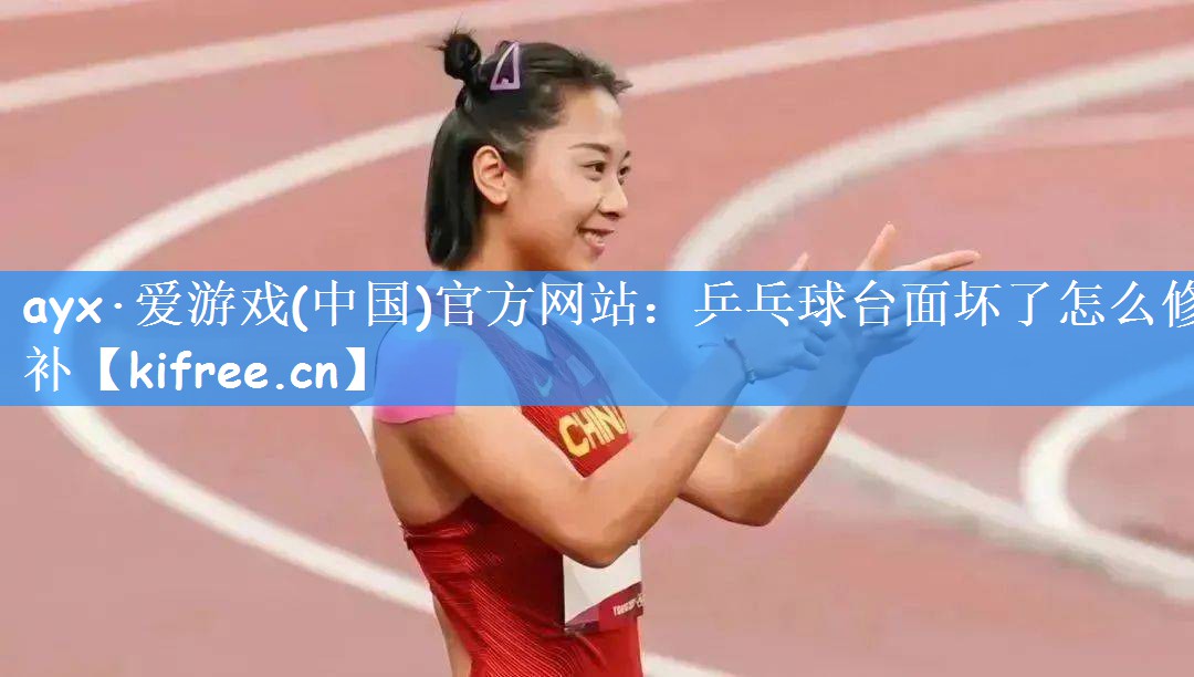 乒乓球台面坏了怎么修补