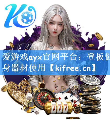 登板健身器材使用