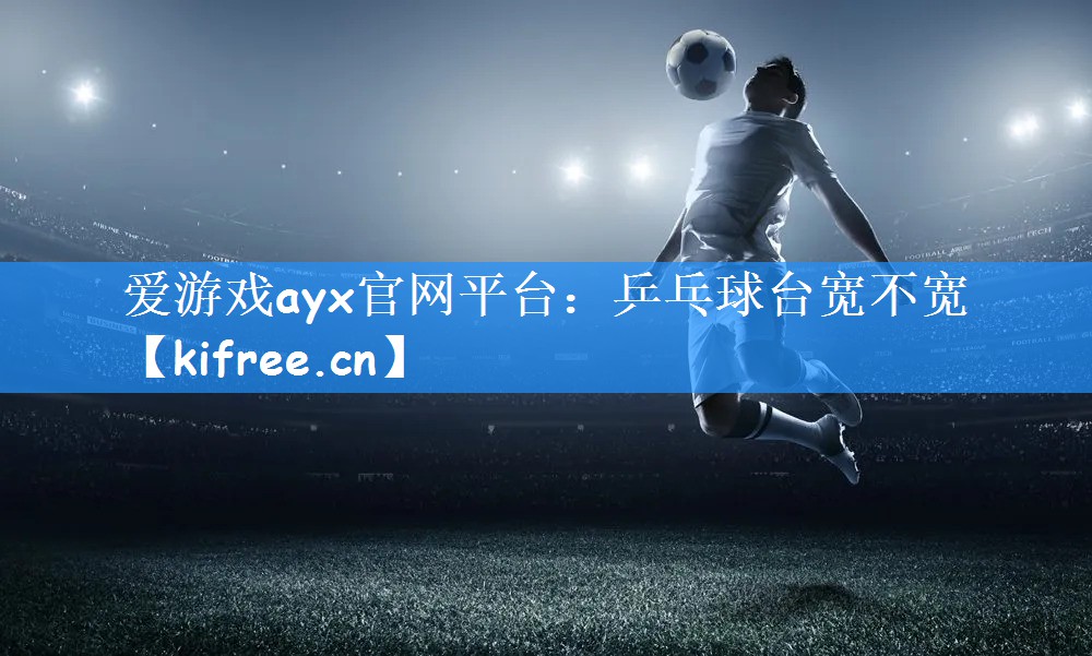 乒乓球台宽不宽