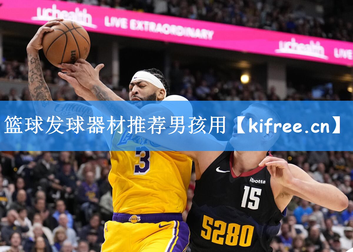 篮球发球器材推荐男孩用