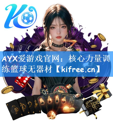 核心力量训练篮球无器材