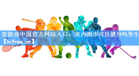 室内跑步可以健身吗男生